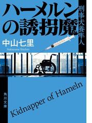 みんなのレビュー：【期間限定価格】ハーメルンの誘拐魔 刑事犬養隼人