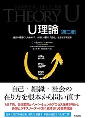 Ｕ理論 過去や偏見にとらわれず、本当に必要な「変化」を生み出す技術