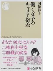 働く女子のキャリア格差の通販/国保 祥子 ちくま新書 - 紙の本：honto