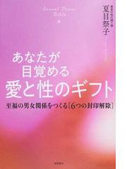 なぜ性の真実《セクシャルパワー》は封印され続けるのか 新装版の通販