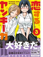 恋するヤンキーガール ３ ａｃｔｉｏｎ ｃｏｍｉｃｓ の通販 おりはらさちこ アクションコミックス コミック Honto本の通販ストア