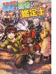 最強の職業は勇者でも賢者でもなく鑑定士 仮 らしいですよ ３の通販 あてきち 紙の本 Honto本の通販ストア