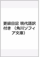 みんなのレビュー 更級日記 現代語訳付き 菅原孝標女 角川ソフィア文庫 紙の本 Honto本の通販ストア