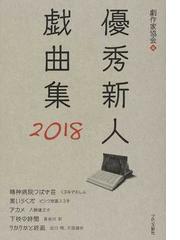 日本劇作家協会の書籍一覧 - honto