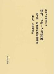 体育・スポーツ書集成 復刻 第２回第５巻 戦後学校武道指導書 第５巻