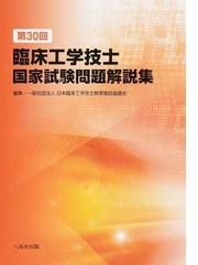 臨床工学技士国家試験問題解説集 第３０回の通販/日本臨床工学技士教育