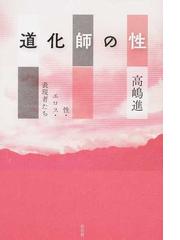 道化師の性 性 エロス 表現者たちの通販 高嶋 進 小説 Honto本の通販ストア