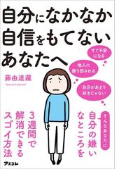 自分になかなか自信をもてないあなたへ 自分の嫌いなところを3週間で解消できるスゴイ方法 Honto電子書籍ストア