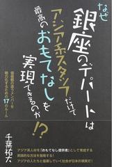 なぜ銀座のデパートはアジア系スタッフだけで最高のおもてなしを実現できるのか 価値観の違うメンバーを戦力化するための１７のルールの通販 千葉 祐大 紙の本 Honto本の通販ストア