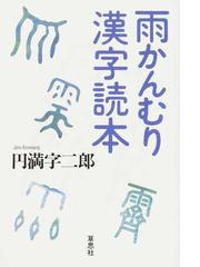 雨かんむり漢字読本の通販 円満字二郎 紙の本 Honto本の通販ストア