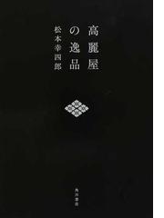 松本 幸四郎の書籍一覧 - honto