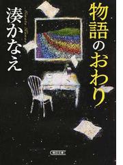 みんなのレビュー 物語のおわり 湊 かなえ 朝日文庫 紙の本 Honto本の通販ストア