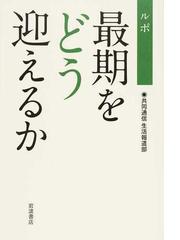 ルポ最期をどう迎えるかの通販 共同通信生活報道部 紙の本 Honto本の通販ストア ルポ最期をどう迎えるかの通販 共同通信生活報道部 紙の本 Honto本の通販ストア