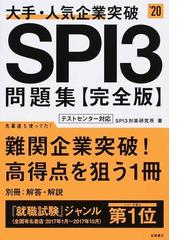 SPI3対策研究所の書籍一覧 - honto