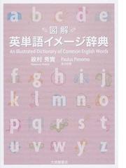 毎日の英単語 日常頻出語の９０ をマスターするの通販 ｊａｍｅｓ ｍ ｖａｒｄａｍａｎ 渡邉 淳 紙の本 Honto本の通販ストア