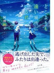 阿部暁子の電子書籍一覧 Honto