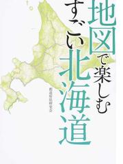 地図で楽しむすごい北海道の通販/都道府県研究会 - 紙の本：honto本の
