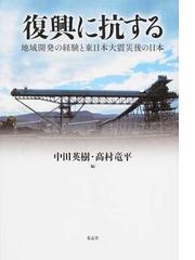 復興に抗する 地域開発の経験と東日本大震災後の日本の通販 中田 英樹 高村 竜平 紙の本 Honto本の通販ストア