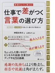 仕事で差がつく言葉の選び方 辞書のように使える ビジネス 大和言葉で話し方 書き方が見違えるの通販 神垣 あゆみ 山岸 弘子 紙の本 Honto本 の通販ストア