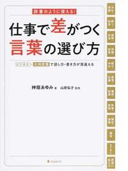 仕事で差がつく言葉の選び方 辞書のように使える ビジネス 大和言葉で話し方 書き方が見違えるの通販 神垣 あゆみ 山岸 弘子 紙の本 Honto本の通販ストア