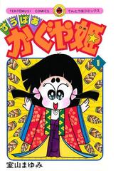 室山まゆみの電子書籍一覧 Honto