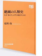 絶滅の人類史 なぜ「私たち」が生き延びたのかの通販/更科功 生活人