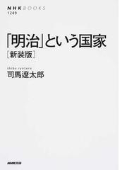 明治 という国家 新装版の通販 司馬遼太郎 Nhkブックス 紙の本 Honto本の通販ストア