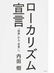 ローカリズム宣言 成長 から 定常 への通販 内田 樹 紙の本 Honto本の通販ストア