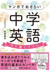 マンガでおさらい中学英語やり直しドリルの通販 フクチマミ 高橋基治 紙の本 Honto本の通販ストア