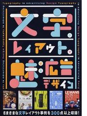 文字のレイアウトで魅せる広告デザインの通販 パイインターナショナル 紙の本 Honto本の通販ストア