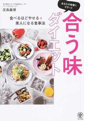 あなたの味覚にピタッと合う味ダイエット 食べるほどやせる 美人になる食事法の通販 庄島 義博 紙の本 Honto本の通販ストア