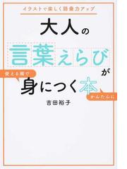 大人の言葉えらびが使える順でかんたんに身につく本 イラストで楽しく語彙力アップの通販 吉田裕子 紙の本 Honto本の通販ストア