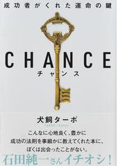 チャンス 成功者がくれた運命の鍵 文庫版の通販/犬飼 ターボ - 紙の本