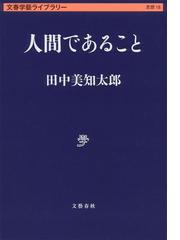 田中 美知太郎の書籍一覧 - honto