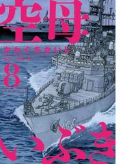 空母いぶき 8 漫画 の電子書籍 無料 試し読みも Honto電子書籍ストア