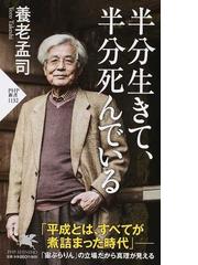 半分生きて 半分死んでいるの通販 養老孟司 Php新書 紙の本 Honto本の通販ストア