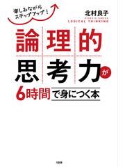 論理的思考力が６時間で身につく本 楽しみながらステップアップ の通販 北村 良子 紙の本 Honto本の通販ストア
