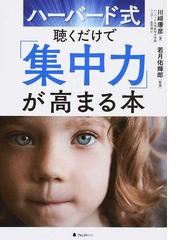 ハーバード式聴くだけで 集中力 が高まる本の通販 川崎 康彦 若月 佑輝郎 紙の本 Honto本の通販ストア