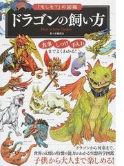 ドラゴンの飼い方の通販 伊藤 慎吾 紙の本 Honto本の通販ストア