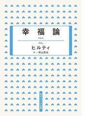 カール ヒルティの電子書籍一覧 Honto
