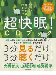 ぐっすり眠りたい人のための見るだけ聴くだけ超快眠 ｃｄブック 視覚 聴覚の両方から 最高の睡眠 に導く周波数をインプット の通販 大橋 智夫 山梨 浩利 紙の本 Honto本の通販ストア