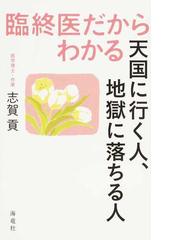 臨終医だからわかる天国に行く人 地獄に落ちる人の通販 志賀 貢 紙の本 Honto本の通販ストア