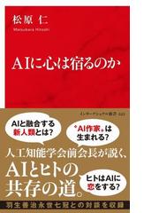 ＡＩに心は宿るのかの通販/松原 仁 - 紙の本：honto本の通販ストア