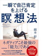 一瞬で自己肯定を上げる瞑想法の通販 綿本彰 紙の本 Honto本の通販ストア 一瞬で自己肯定を上げる瞑想法の通販 綿本彰 紙の本 Honto本の通販ストア