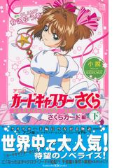 小説アニメカードキャプターさくら さくらカード編下の通販 有沢 ゆう希 clamp 講談社kk文庫 紙の本 Honto本の通販ストア 小説アニメカードキャプターさくら さくらカード編下の通販 有沢 ゆう希 clamp 講談社kk文庫 紙の本 Honto本の通販ストア