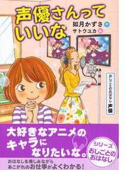 声優さんっていいな おしごとのおはなし 声優の通販 如月かずさ サトウユカ 紙の本 Honto本の通販ストア