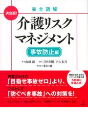 介護リスクマネジメント 完全図解 決定版 事故防止編の通販 山田滋 三好春樹 介護ライブラリー 紙の本 Honto本の通販ストア