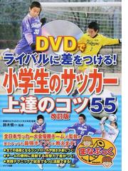 ｄｖｄでライバルに差をつける 小学生のサッカー上達のコツ５５ 改訂版の通販 鈴木 慎一 紙の本 Honto本の通販ストア