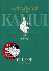 白土三平の電子書籍一覧 Honto 白土三平の電子書籍一覧 Honto