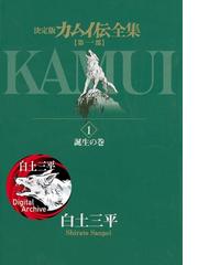 白土三平の電子書籍一覧 Honto